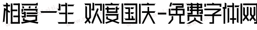 相爱一生 欢度国庆字体转换